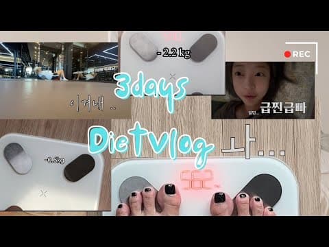 급찐급빠 3일 Diet (3days Diet) thumbnail