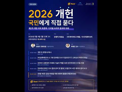 2026 개헌, 국민에게 직접 묻다 : 제2차 개헌 국회 토론회 : 디지털 숙의의 결과와 미래 thumbnail