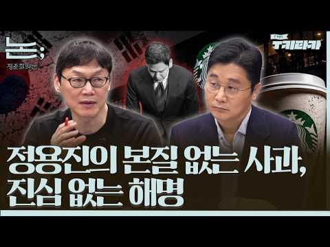 [정준희의 논; 147회] '값어치' 없는 정용진의 사과와 BTS 부산 공연 숙박료 '바가지' 논쟁ㅣF끼리T키타카 이완배 작가 thumbnail