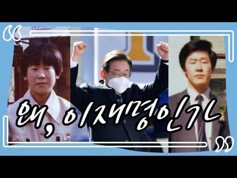 [김영춘의 세상 읽기 🌐 ep.27] 대선 D-1 마지막 호소, 왜 이재명인가 thumbnail