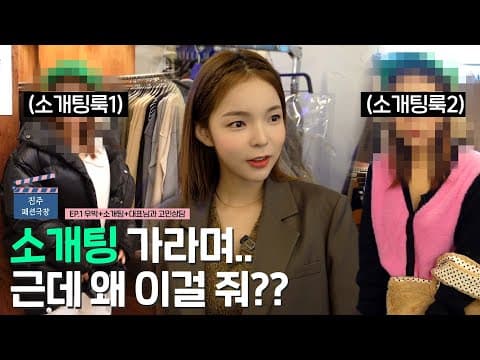 소개팅을 왜 대표님이랑 해요!!!!🤦‍♀️🤯 (feat. 상황극)ㅣ 🎬 진주 패션 극장 thumbnail