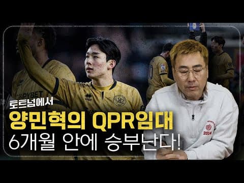 QPR로 임대 떠난 양민혁, 병지형의 솔직한 이야기.... thumbnail