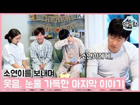 웃다가 울다가 난리! 파자마파티 마지막편 thumbnail