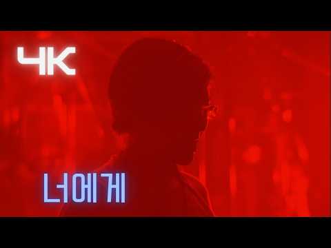 서태지(SEOTAIJI) - 너에게 ( To you )( '09 The Möbius ) (4K) thumbnail