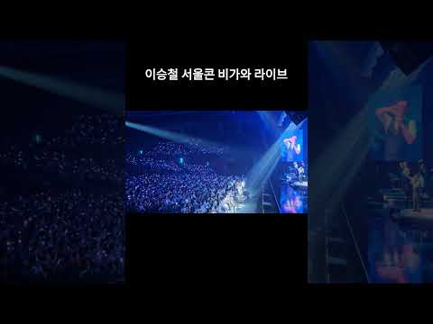 이승철 서울콘 비가와 라이브 thumbnail