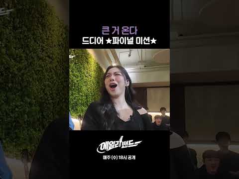 큰 거 온다 드디어 ★파이널 미션★ thumbnail