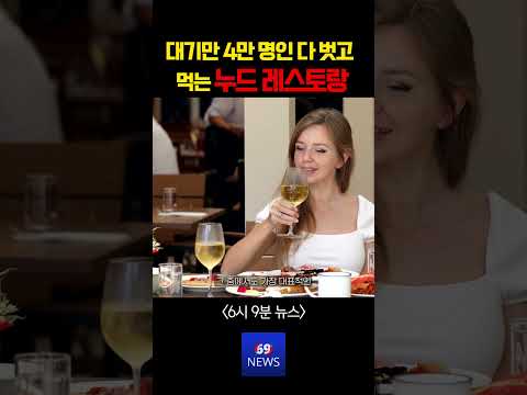 밥 먹는데 옷은 왜 벗음? ㅋㅋㅋ 대기만 4만 명이라는 미친 영국 식당 thumbnail