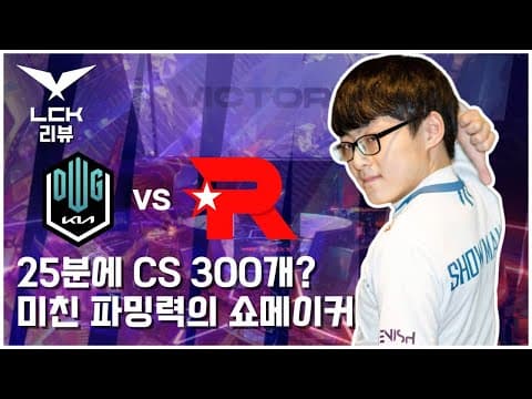 LCK 2022 담원 vs KT 풀리뷰 / 팀 게임은 이렇게 해야지 thumbnail