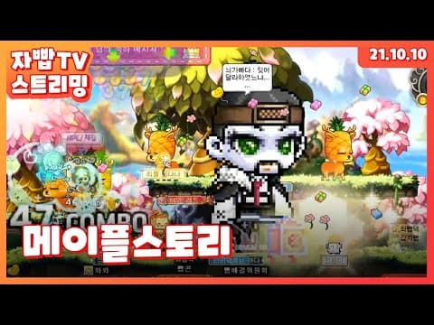 211010 생방송 메이플스토리 풀방송 thumbnail