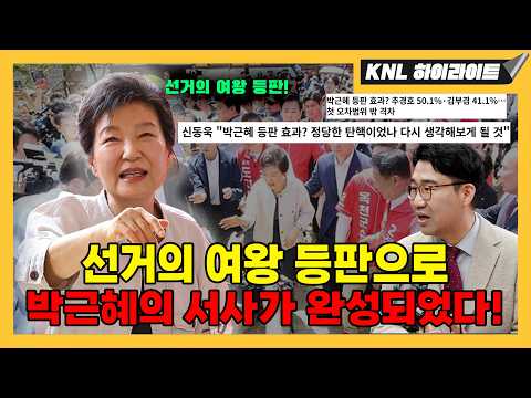 선거의 여왕 박근혜 前대통령 등판으로 박근혜의 서사가 완성되었다! thumbnail