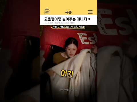 고윤정과 놀아주는 매니저ㅋ #kpop #shorts thumbnail