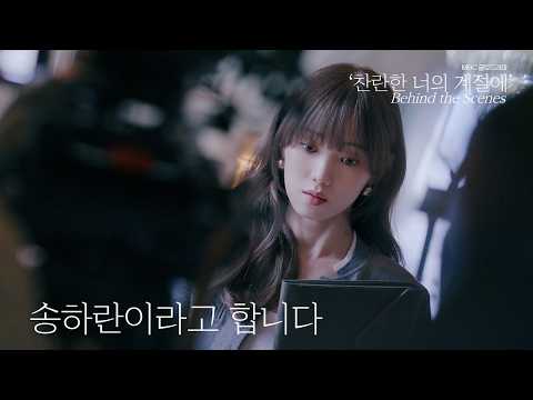 (ENG) 하란의 계절이 바뀌기 시작했다✒️🌱 | 드라마 '찬란한 너의 계절에' 촬영 비하인드 thumbnail