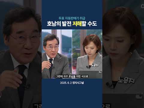 투표 자동판매기 취급, 호남의 발전 저해할수도 thumbnail