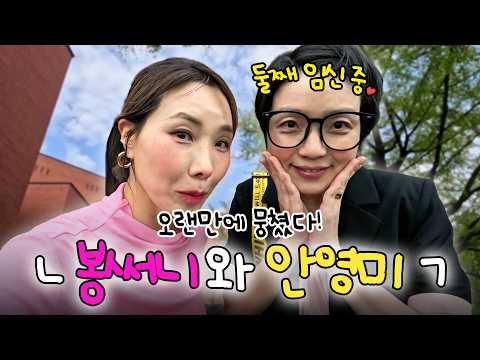 임신은 했지만 맥주는 먹고싶은 안영미랑 대학로 데이트🤰🏻💖 (ft. 조혜련 선배 응원) thumbnail