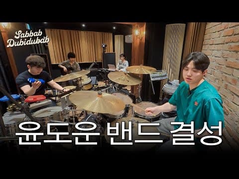 곧 데뷔합니다🥁(재즈 라이브 맛보기) | 쌉밥두비두밥 3화 thumbnail