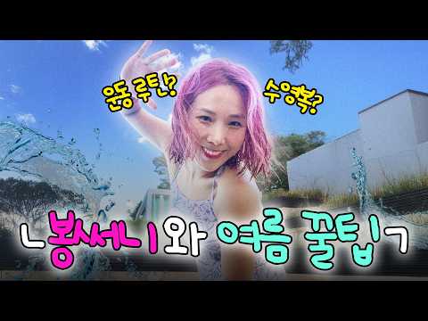 프로 다이어터 신봉선의 운동 루틴+식단+수영 용품 소개🩱🏋🏻 thumbnail