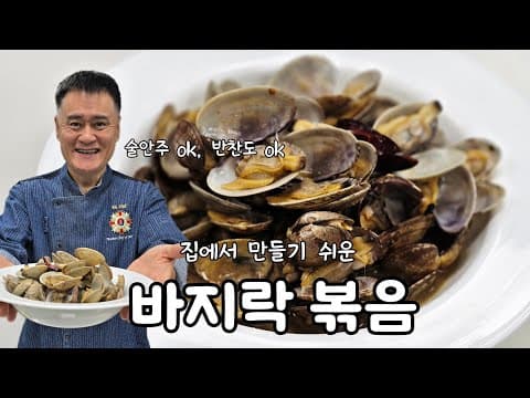 집에서 하기 좋은 바지락볶음 thumbnail