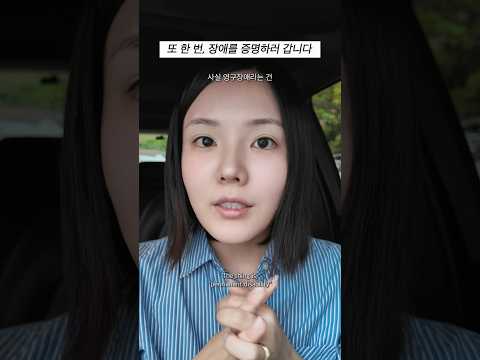 왜 장애를 다시 등록해야할까?🦻🏻 #보청기 #청각장애 thumbnail