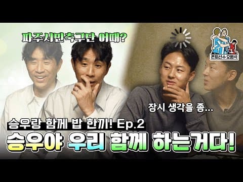 이적하면 되겠네! ...네❓ | 승우랑 함께 밥 한끼! 2편⚽ | 은퇴선수 오범석 thumbnail