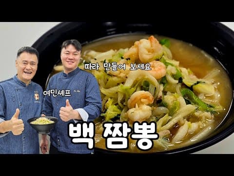 백짬뽕 여민셰프의 비법공개 thumbnail