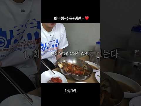 회무침+수육+냉면 = ❤️ #koreanfood #먹방 #냉면 thumbnail