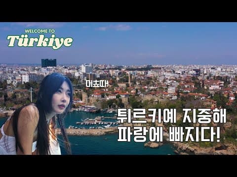 달수빈의 별별여행 Ep.4 튀르키예 (feat. 지중해, 쫀득쫀득 아이스크림) thumbnail
