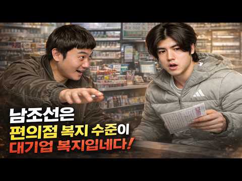 북한군 13년 복무, 한국에서 편의점 면접 봤습니다! thumbnail