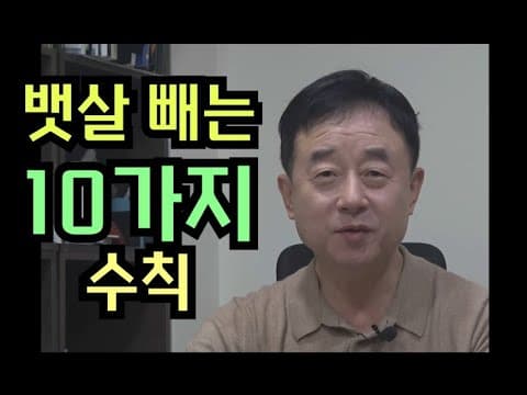 뱃살 빼는 10가지 수칙 thumbnail