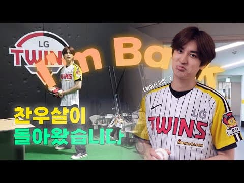 [SUB] 스리슬쩍 돌아온 찬우살이, LG 시구편 I Chanwoosari Coming Back Unknowingly Fast, Hello I'm the Victory Fairy thumbnail