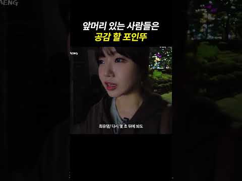 앞머리 있는 사람들은 공감 할 포인뚜 thumbnail