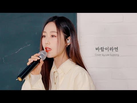 이수정(LEE SUJEONG) - '바람이라면' COVER (원곡 : Y(Golden Child)) thumbnail