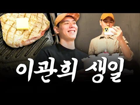이관희 생일 같이 볼 사람? thumbnail