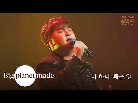 허각 (HUHGAK) ‘너 하나 빼는 일’ Live Clip [공연각 : 10주년, 못다한 이야기] thumbnail