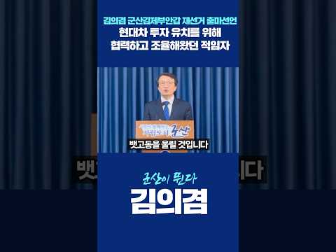 [김의겸 출마선언] "현대차 투자 유치를 위해 협력하고 조율해왔던 적임자" thumbnail