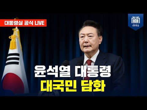 [LIVE] 윤석열 대통령 대국민 담화 thumbnail