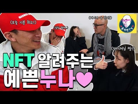 [ENG SUB] 위험한 NFT 수업(Feat. 경상도 누나) thumbnail
