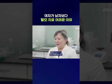 M자보다 더 위험한 탈모 모양? 여성 탈모가 어려운 3가지 이유 #탈모 #shorts #스브스뉴스 thumbnail