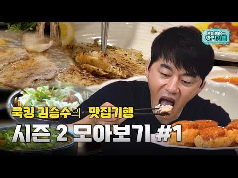 김승수의 맛집기행 시즌2 모아보기#1 thumbnail