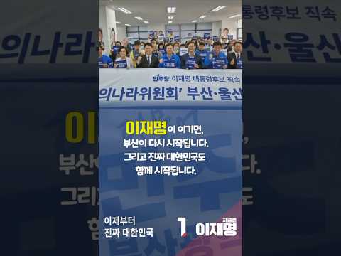 이재명이 이기면 부산이 다시 시작됩니다!  #shorts #박재호 thumbnail