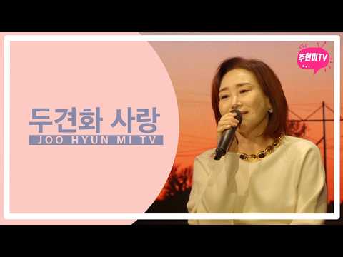 주현미 - 두견화 사랑 (1939) thumbnail