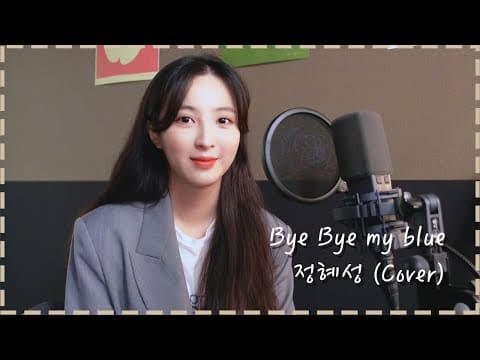정혜성부캐 Bye Bye My Blue. Cover - 백예린 thumbnail