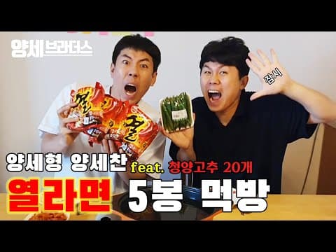 양세형 양세찬 열라면5봉먹방 청양고추20개 thumbnail