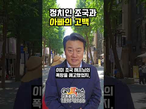 정치인 조국에 대한 아빠의 뒤늦은 고백 thumbnail