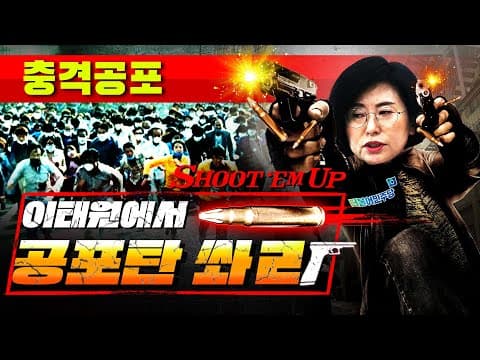 [분노주의] 황당한 공포탄!!! 민주당 양경숙!!! thumbnail