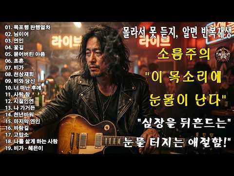“목포행 완행열차” “님이여” “연인” “꽃길” “묻어버린 아픔” 🎸🔥만들다 몇 번을 울어버린 노래..너무 아프면 1번만 들으세요, 가슴 찢어지는 감성 thumbnail