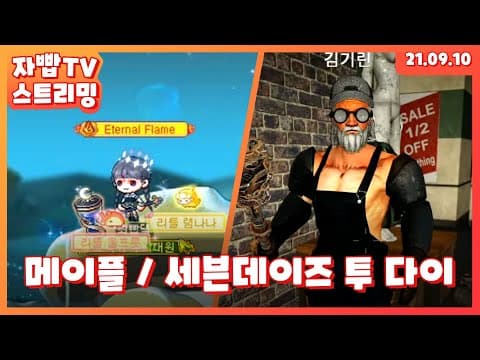 210910 생방송 1부 메이플스토리 2부 세븐데이즈 투 다이 thumbnail