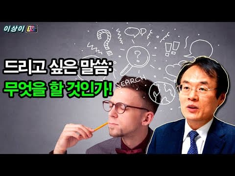 드리고 싶은 말씀: 무엇을 할 것인가! thumbnail