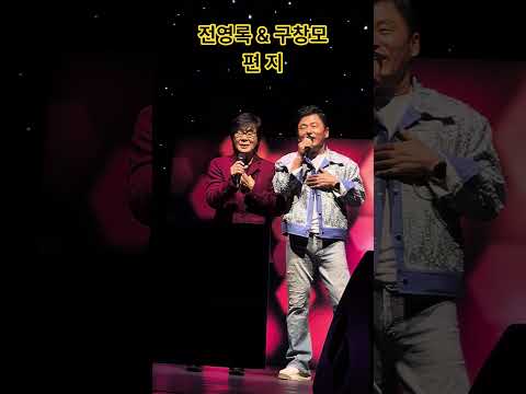 #군포문화예술회관 #응답하라1980군포 #전영록 #구창모 #편지 #콘서트 thumbnail