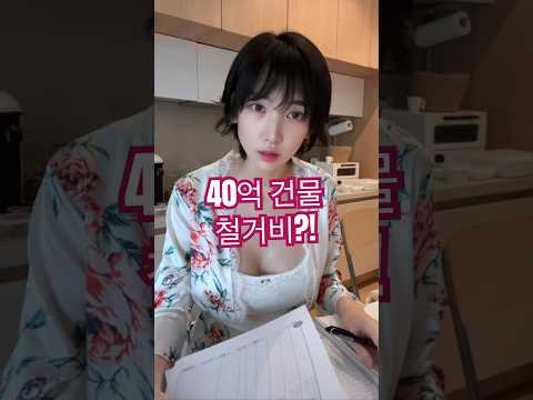40억 건물 철거비는 ?! thumbnail