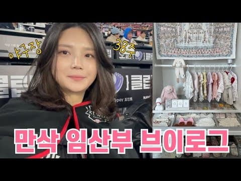 출산 D-7, 38주 만삭 임산부 브이로그 | 야구장 데이트부터 출산가방싸기까지! thumbnail